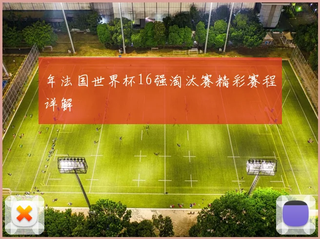 年法国世界杯16强淘汰赛精彩赛程详解