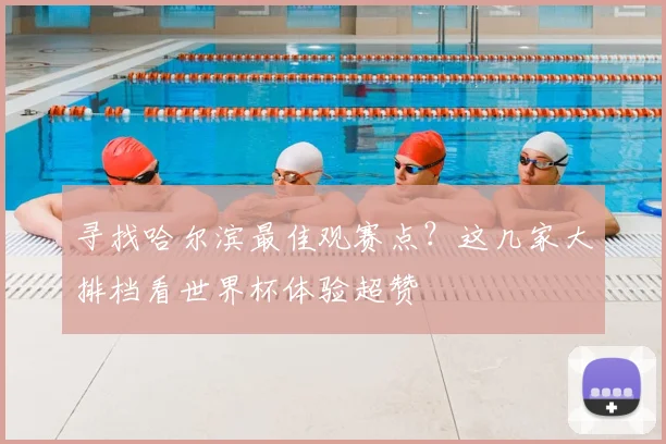 寻找哈尔滨最佳观赛点？这几家大排档看世界杯体验超赞