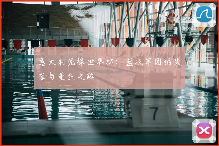 意大利无缘世界杯：蓝衣军团的失落与重生之路