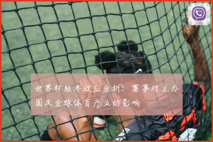 世界杯经济效应分析：赛事对主办国及全球体育产业的影响