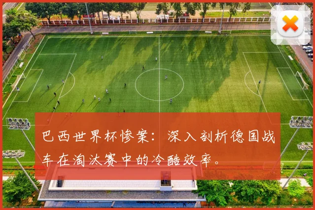 巴西世界杯惨案：深入剖析德国战车在淘汰赛中的冷酷效率。