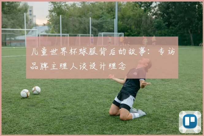 儿童世界杯球服背后的故事:专访品牌主理人谈设计理念