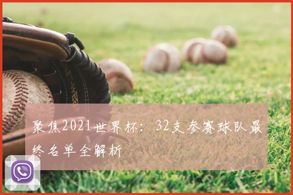 聚焦2021世界杯：32支参赛球队最终名单全解析